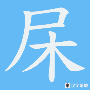 杘字笔顺动画