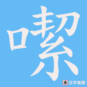 噄字笔顺动画