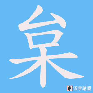 枲字笔顺动画