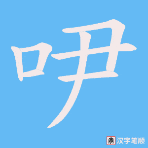 吚字笔顺动画