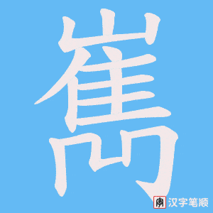 嶲字笔顺动画