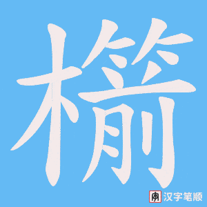 櫤字笔顺动画
