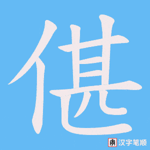 偡字笔顺动画