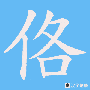佫字笔顺动画