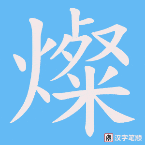 燦字笔顺动画