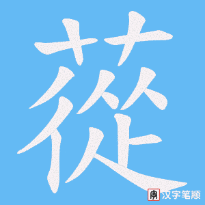蓯字笔顺动画