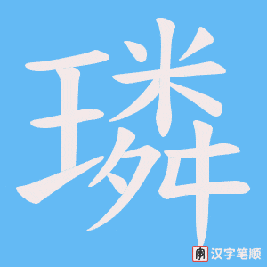 璘字笔顺动画