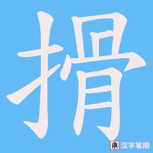 搰字笔顺动画