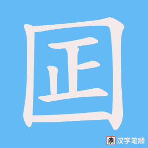 囸字笔顺动画