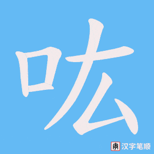 吰字笔顺动画