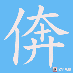 倴字笔顺动画