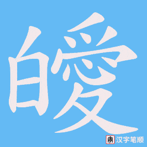 皧字笔顺动画
