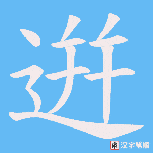 逬字笔顺动画