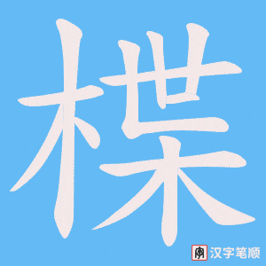 楪字笔顺动画