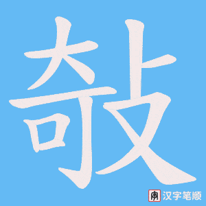 敧字笔顺动画