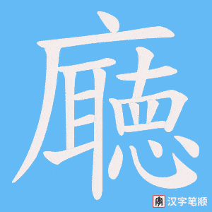 廰字笔顺动画