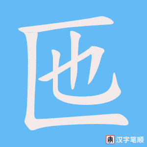 匜字笔顺动画