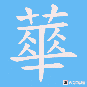 蕐字笔顺动画