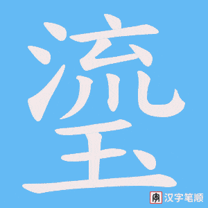 瑬字笔顺动画