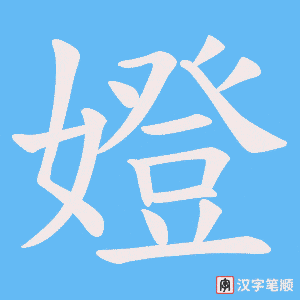 嬁字笔顺动画