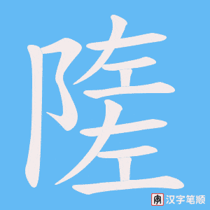 隓字笔顺动画