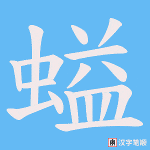 螠字笔顺动画
