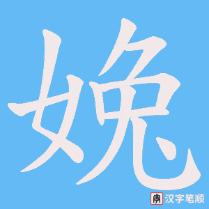 婏字笔顺动画