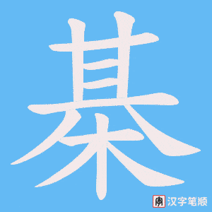 棊字笔顺动画
