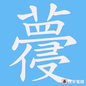 蘉字笔顺动画