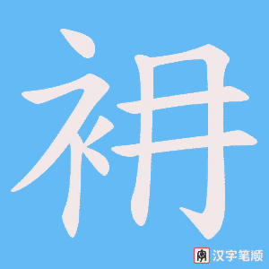 衻字笔顺动画