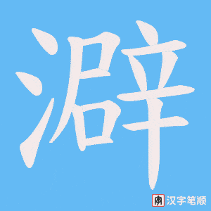 澼字笔顺动画