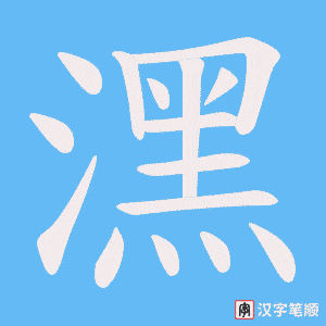 潶字笔顺动画
