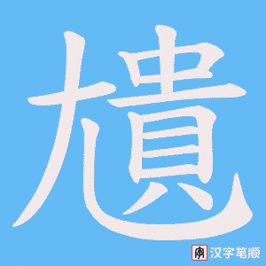 尵字笔顺动画