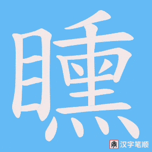 矄字笔顺动画