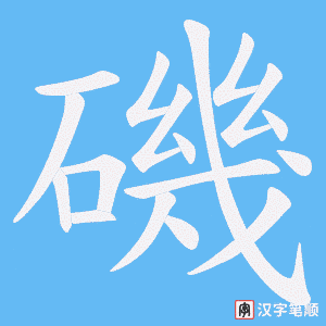 磯字笔顺动画