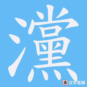 灙字笔顺动画