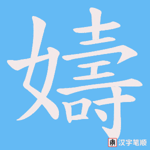 嬦字笔顺动画
