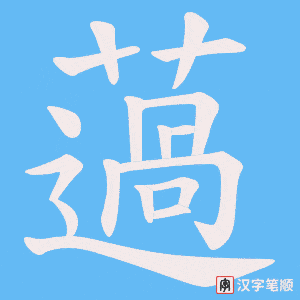 薖字笔顺动画