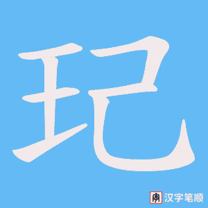 玘字笔顺动画