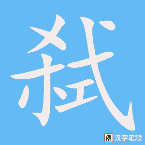 弑字笔顺动画
