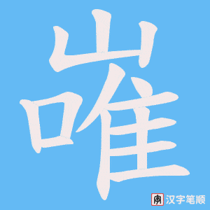嶉字笔顺动画