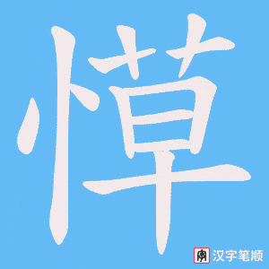 愺字笔顺动画