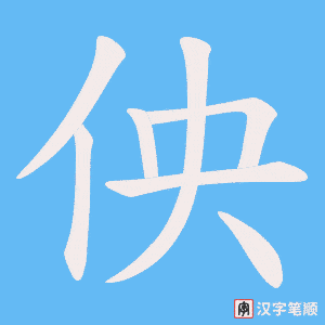 佒字笔顺动画