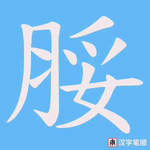 脮字笔顺动画