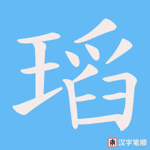 瑫字笔顺动画