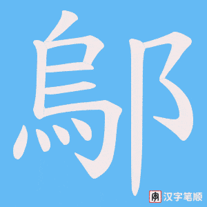 鄔字笔顺动画