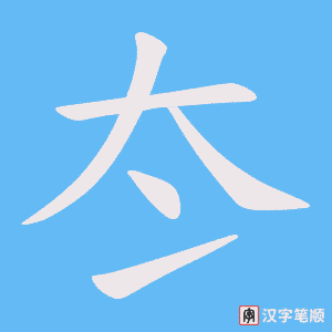 冭字笔顺动画