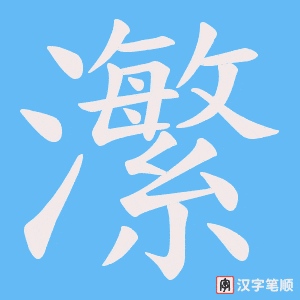 瀿字笔顺动画