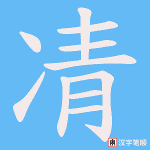 凊字笔顺动画