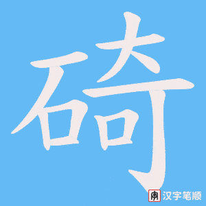 碕字笔顺动画
